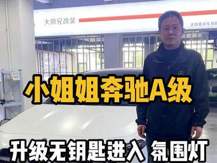 小姐姐的奔驰A级过来升级了非常实用的两个功能 无钥匙进入和电动座椅同时还升级了氛围灯涡轮出风口#奔驰 #奔驰a #奔驰原厂升级