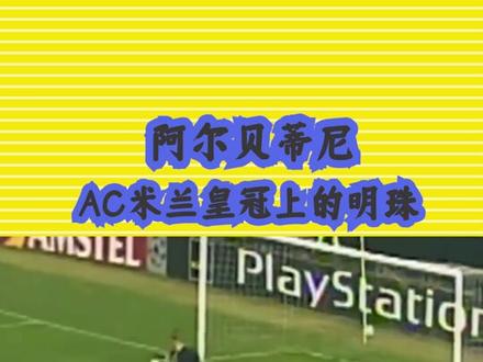 #阿尔贝蒂尼#ac米兰 传奇!永远的米兰之子,永远的米兰队副 #足球 #足球的魅力 #唯有足球不可辜负