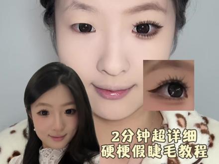 两分钟超详细硬梗假睫毛教程 单眼皮也能变成漫画眼 #单眼皮 #假睫毛贴法 #新手化妆教程 #妆教