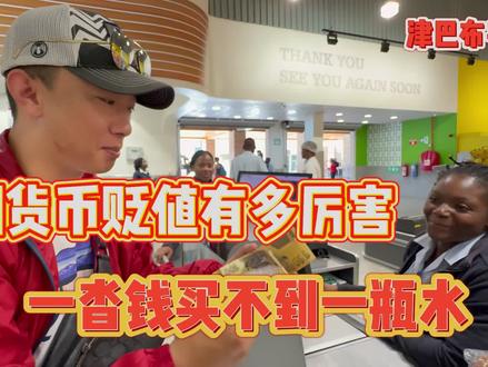 非洲津巴布韦太神奇,一沓钱竟买不了一瓶水,这是灾难还是机遇?#穿越非洲 #津巴布韦#千万生活dou来拍
