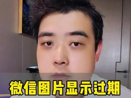 微信图片显示过期打不开了怎么办 #手机使用技巧 #微信使用小功能 #知识分享 #知识科普