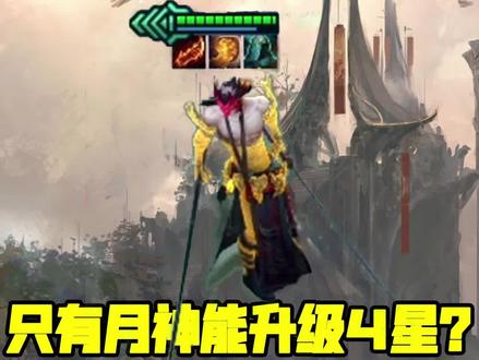 #lol#云顶之弈 只有月神能升4星?妮蔻这样改动之后你也这么想吗