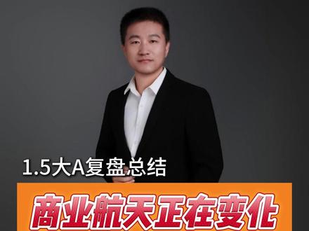 商业航天正在变化,脑机接口会是一波流吗? #七哥解龙头 #龙虎榜 #脑机接口 #商业航天 #陈小群