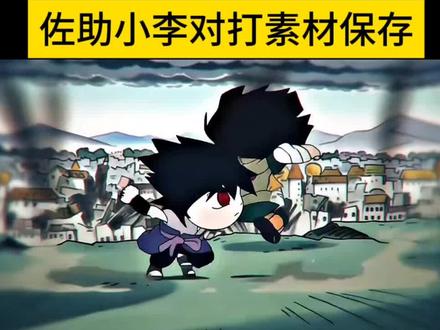 q版佐助和小李对打转场素材
q版佐助和小李对打素材自取
q版佐助和小李对打原视频
q版佐助和小李对打素材自取轮回眼
佐助和小李对打素材
佐助和小李对打素材无水印
佐助回头素材
佐助和小李
佐助大战小李q版
佐助小李对打转场素材
#佐助小李对打素材#佐助小李对打转场素材#佐助小李素材#剪映