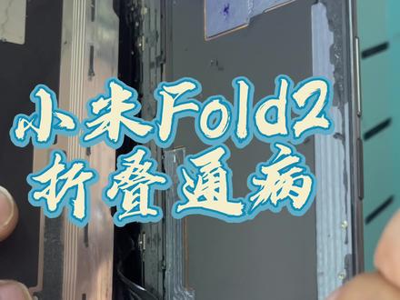 小米Fold2 屏幕中间鼓包,不拆机进行修复 点赞收藏#小米mixfold2 #折叠屏手机