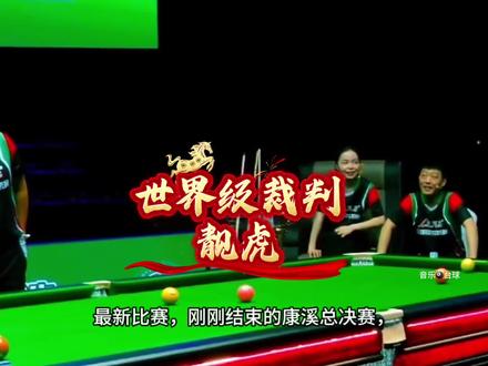 世界级裁判:靓虎,党金虎! 世界级裁判:靓虎,党金虎!#音乐台球 #康溪盛世 #华彩台球世界公开赛 #党金虎 #康溪盛世战队