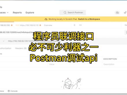 程序员调试接口必不可少利器之一Postman调用api接口#程序员 #api #Postman #编程