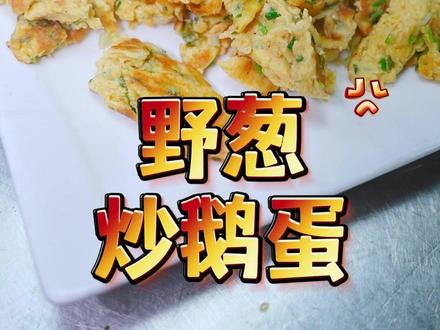 #范掌柜 春日美味野葱炒鹅蛋!薛埠土鹅蛋搭配鲜嫩野葱,加胡椒粉、淀粉去腥,淋开水炒得又嫩又香,毫无腥味,鲜醇浓郁超下饭!#常州 #美食 #健康