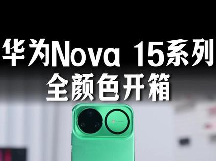 华为 Nova15系列全颜色开箱,你最喜欢哪个颜色? #华为Nova15 #nova15ultra