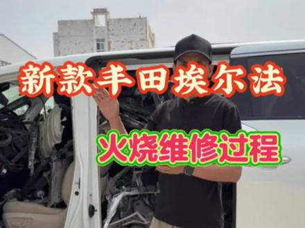 新款丰田埃尔法维修过程#丰田埃尔法