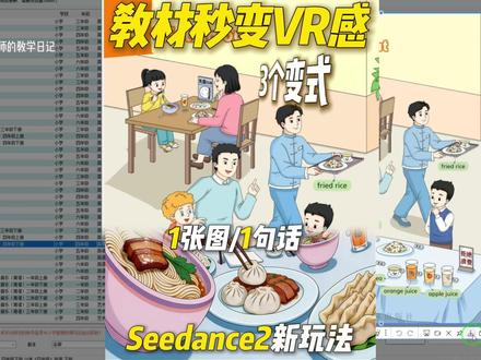 教材秒变VR感!3个变式小白也能1图1话做出 我尝试了把译林英语几本书做成了VR感视频。例如四年级下册unit5 eating out内容,一张教材对话截图变成VR感视频,直接就能用。如用文字来做,更多想象空间,你也可以复刻。
#公开课 #即梦AI #Seedance2 #译林英语 #VR