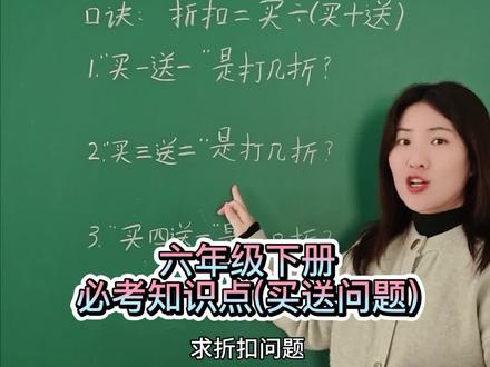 六年级数学下册,必考知识点,买送转化为折扣问题#必考考点 #知识点总结 #学霸解题思路分享 #知识分享 #小学数学