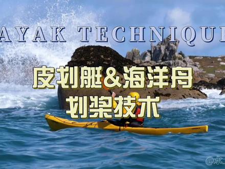 海洋舟&皮划艇的教程上线了
#皮划艇 #带你玩艇 #水上运动 #海上皮划艇