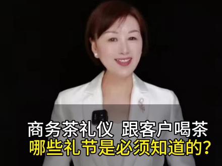 商务茶礼仪,品茶,你会注意哪些礼仪细节?#礼仪 #提升自己 #茶知识 #女性智慧 @抖音小助手 @DOU+小助手