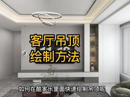 三种不同的客厅吊顶,酷家乐实操绘制技巧!#装修 #室内设计 #酷家乐 #酷家乐培训 #热门 @DOU+小助手