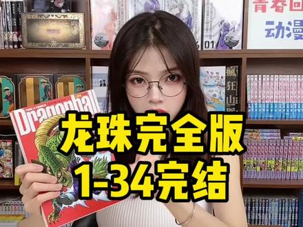 完全版#龙珠 34本完结!#动漫 #二次元 #日漫 #海贼王 #灌篮高手
