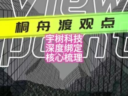 宇树科技即将上市,深度绑定全梳理