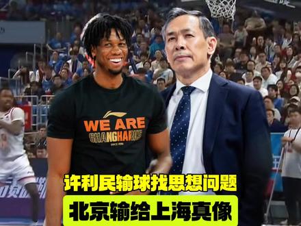 许利民输球就找思想问题,战术被破解告诉你北京输给上海真像