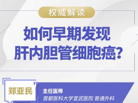 如何早期发现肝内胆管癌#肝内胆管癌