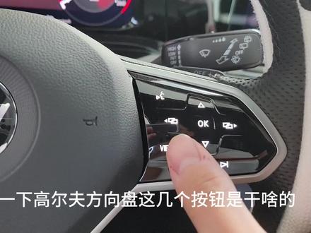 高 8 方向盘讲解#高尔夫 #高尔夫gti