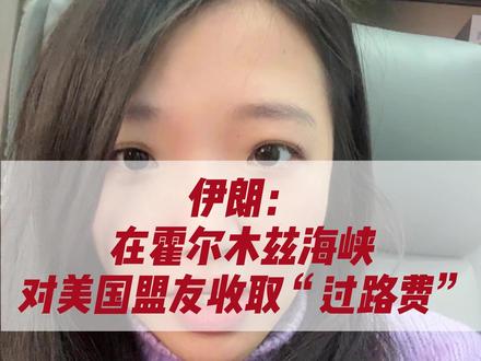 伊朗:在霍尔木兹海峡对美国盟友收取“过路费“#伊朗 #特朗普 #科普 #财经 #股民