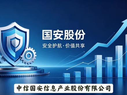 每天了解一家上市公司:国安股份 #通信服务 #人工智能 #Ai应用 #财经知识