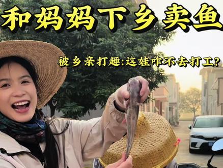 和妈妈下乡卖鱼,总被问“为啥不出去打工”,
一边是远方的机会,一边是守着妈妈和烟火气的踏实。
你们说,我该出去闯,还是继续当我的快乐鱼客呢?#农村卖货#我的农村生活#卖鱼人 #人间烟火气