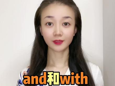 and和with有什么区别#英语 #零基础学英语 #抖音