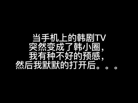 所以韩剧TV,oh不,韩小圈啥时候能正常呢(இдஇ; )(╥﹏╥)#韩剧TV #韩小圈