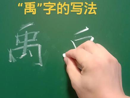 #书法 #手写 #教育 #写字 #姜书维硬笔 #石家庄书法班 禹:里边有上宽下窄,还有上窄下宽!