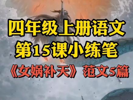 #小学作文 #四年级语文 #女娲补天 #课后小练笔 四年级《女娲补天》课后小练笔范文5篇,给孩子保存借鉴