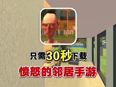 《小丢资源分享》愤怒的邻居手机游戏下载教程 #愤怒的邻居 #愤怒的邻居修改版 #愤怒的邻居手游下载 #愤怒的邻居手游下载入口 #恐怖冒险逃脱类