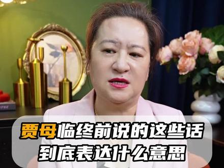 贾母临死前说的这些话,到底是什么意思#红楼梦#文学#林黛玉