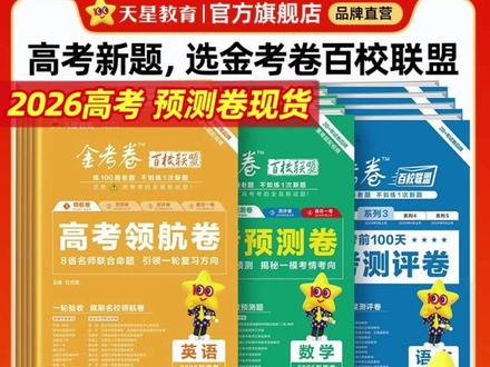 天星【一定没有写过的题】2026金考卷百校联盟高考领航卷预测测评卷#高考备考 #金考卷 #高考预测卷 #天星教育 #学习资料