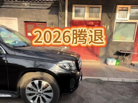 腾退有你家吗?#腾退#拆迁户的烦恼