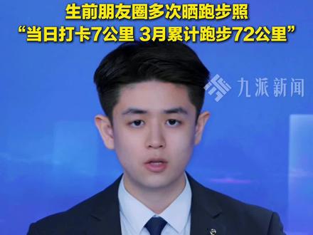 3月24日,#张雪峰去世年仅41岁 ,#张雪峰生前朋友圈多次晒跑步照 。