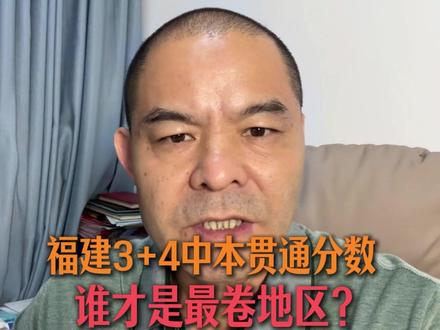 福建3+4中本贯通分数录取发布,谁才是最卷地区? #中本贯通 #中职 #职高 #中本贯通分数线