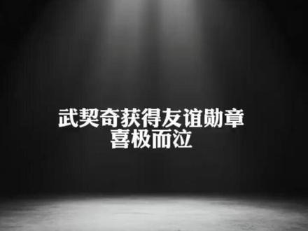 塞尔维亚总统武契奇,获颁中国“友谊勋章”后“喜极而泣”!