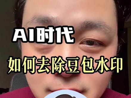 一条视频教会你如何去除豆包AI水印#豆包 #AI #电商 #流量玩家 #跟着大光用AI升级 @大光真的很正常