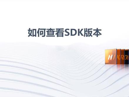 MVS客户端操作_如何查看SDK版本
机器视觉教学 机器视觉海康工业相机 海康机器人工业相机 MV-CA013-20GM现货#工业相机 #海康工业镜头 #海康工业相机 #海康算法平台 #智能制造 #制造业 #智能装备 #自动化设备 #热门推荐