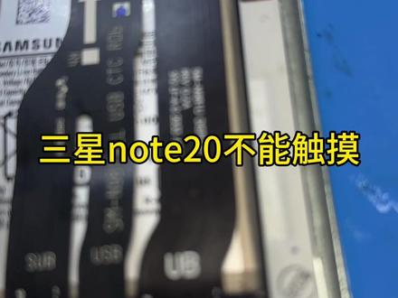 三星note20触摸不灵,触控笔可以滑动,没有配件更换测试的情况下,那就回归维修的本质,简单处入手排查。
