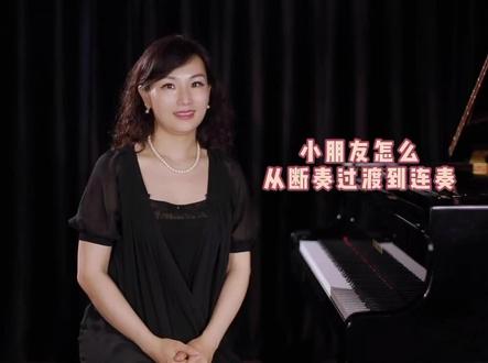 怎么从断奏练习过渡到连奏练习呢?
#钢琴教学 #云尚大师课