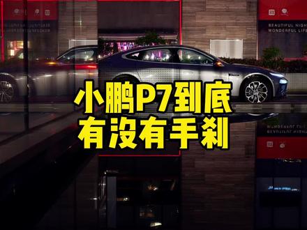 小鹏P7到底有没有手刹#小鹏p7 #电子手刹