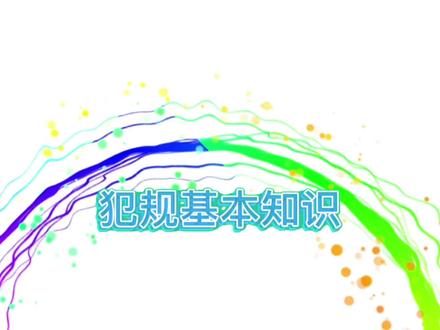 排球基本犯规知识#中国女排 #排球 #排球犯规知识