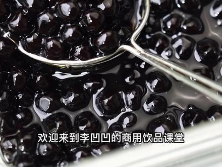 如何煮好珍珠的细节
#煮珍珠#黑糖珍珠 #珍珠奶茶#李凹凹#奶茶培训