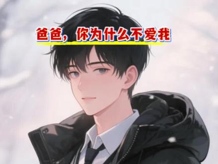 大结局(完结篇)《爸爸,你为什么不爱我》叶老师陆然白浩轩贺晴,超长后续大结局来咯~#完结文
我爸给他十年前的学生备了八十八万八的彩礼。
婚礼当天,他作为男方长辈上台发言:
“浩轩这孩子命苦,双亲都不在了。”
“常说一日为师终身为父,我作为他以前的班主任,做这些都是应该的。”
白浩轩立刻上前一步,紧紧站在我爸身侧,眼眶泛红:
“感谢叶老师这些年的真心对待,在我心里,您早就是我的父亲了。”
话音刚落,两人在台上当众拥抱,台下掌声如潮。
司仪拿着话筒感慨不已:
“叶老师这样的好老师真是难得!这份恩情,怕是亲爹也难做到啊!”
周围的赞叹声铺天盖地
#爸爸你为什么不爱我 #爸爸你为什么不爱我大结局 #爸爸你为什么不爱我后续 #爸爸你为什么不爱我小说 爸爸你为什么不爱我后续 爸爸你为什么不爱我大结局 爸爸你为什么不爱我结局 爸爸你为什么不爱我小说 爸爸你为什么不爱我全文阅读