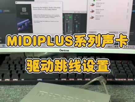 迷笛系列声卡驱动面板设置,迷笛的驱动只有一个#声卡 #电脑声卡#迷笛声卡 #声卡安装