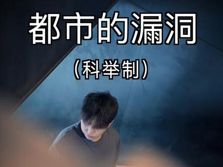 科举考试究竟有多年,现在你是不是觉得应该好好学习了#科举考试 #高考