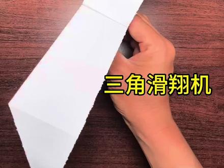 三角滑翔机 三角滑翔机,制作简单,机身小巧,轻轻一扔平稳滑翔几十米,假期居家好玩具#折纸 #手工 #亲子互动 #纸飞机 #玩具