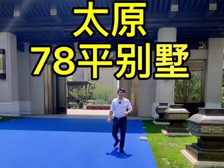 花一百多居然能在太原住这样子的别墅,你肯定没有见过#抖音小助手 #太原